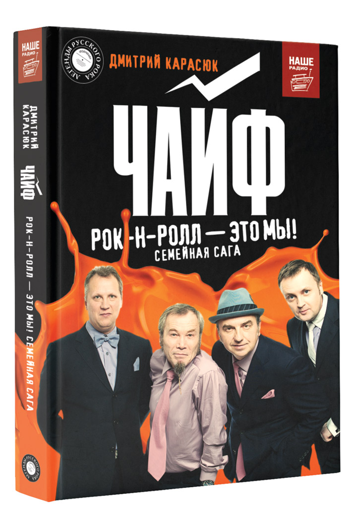 Книга Чайф Рок-н-ролл - это мы! - фото 1 - rockbunker.ru