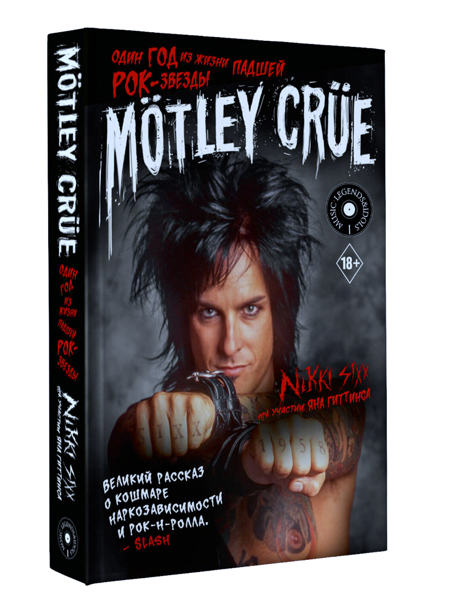 Книга. Сикс Н. Motley Crue. Один год из жизни падшей рок-звезды - фото 1 - rockbunker.ru
