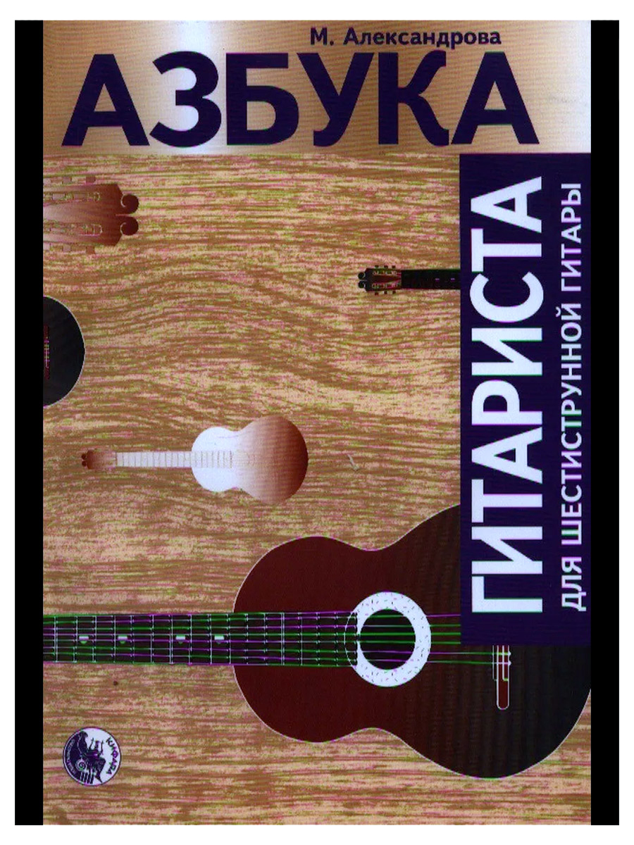 Книга М.Александрова Азбука гитариста для шестиструнной гитары. - фото 1 - rockbunker.ru