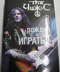 Книга А.Юдин Чиж Рожден чтобы играть Издательство АСТ - фото 1 - rockbunker.ru