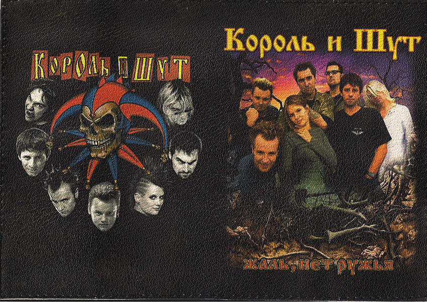 Обложка Король и Шут для паспорта - фото 1 - rockbunker.ru