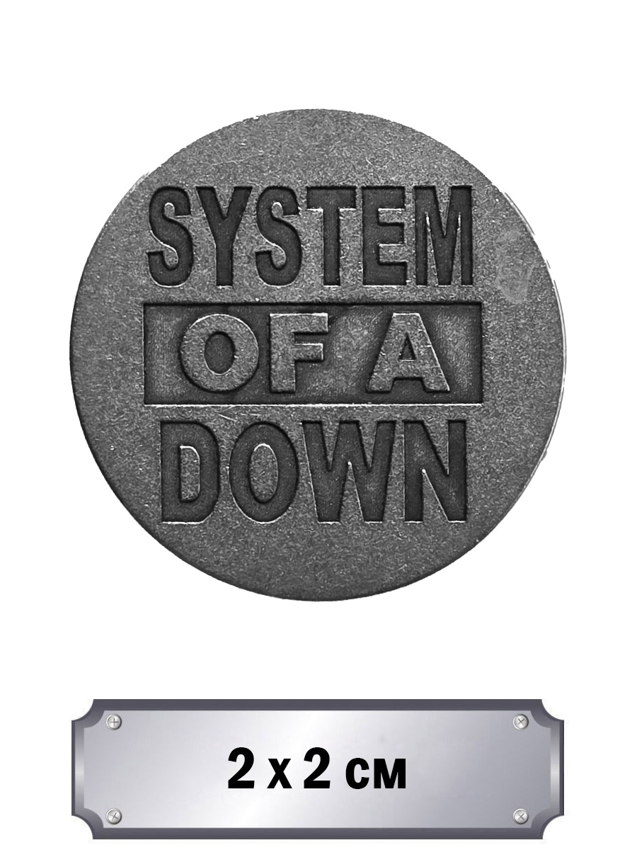 Значок с тиснением System Of A Down - фото 1 - rockbunker.ru