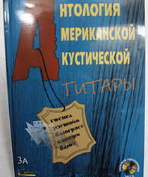 Книга Т.Флинт Антология американской акустической гитары Пальцевый стиль с CD диском - фото 1 - rockbunker.ru