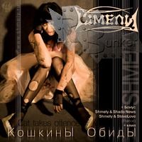 CD Диск Шмели Кошкины обиды - фото 1 - rockbunker.ru