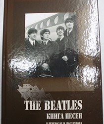 Книга Песни группы The Beatles в переводах И.Полуяхтова Издательство Москва - фото 1 - rockbunker.ru