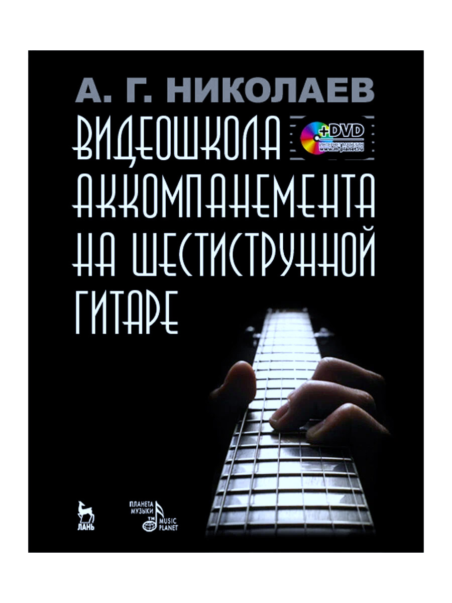 Книга А. Николаев Видеошкола аккомпанемента на шестиструнной гитаре (+DVD). - фото 1 - rockbunker.ru