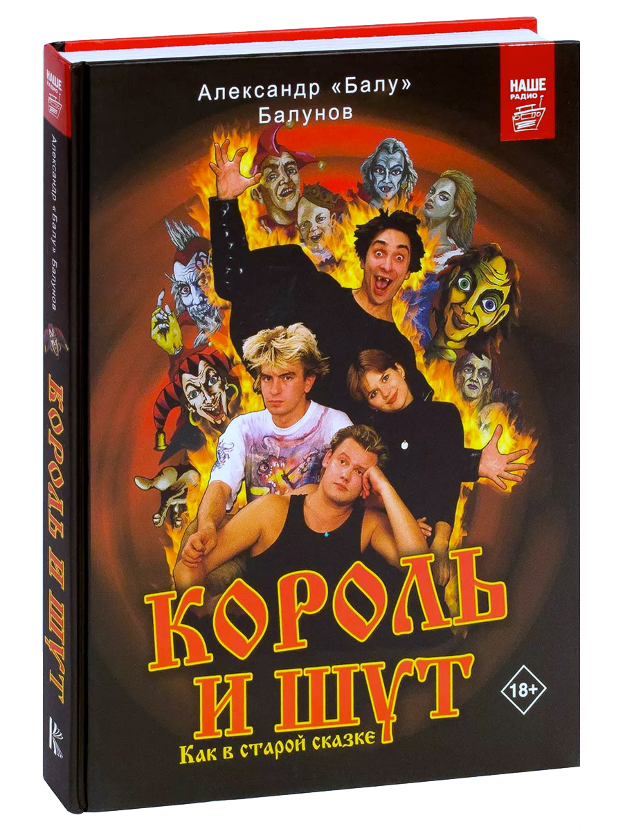 Книга А.Балунов. Король и Шут. Как в старой сказке - фото 1 - rockbunker.ru