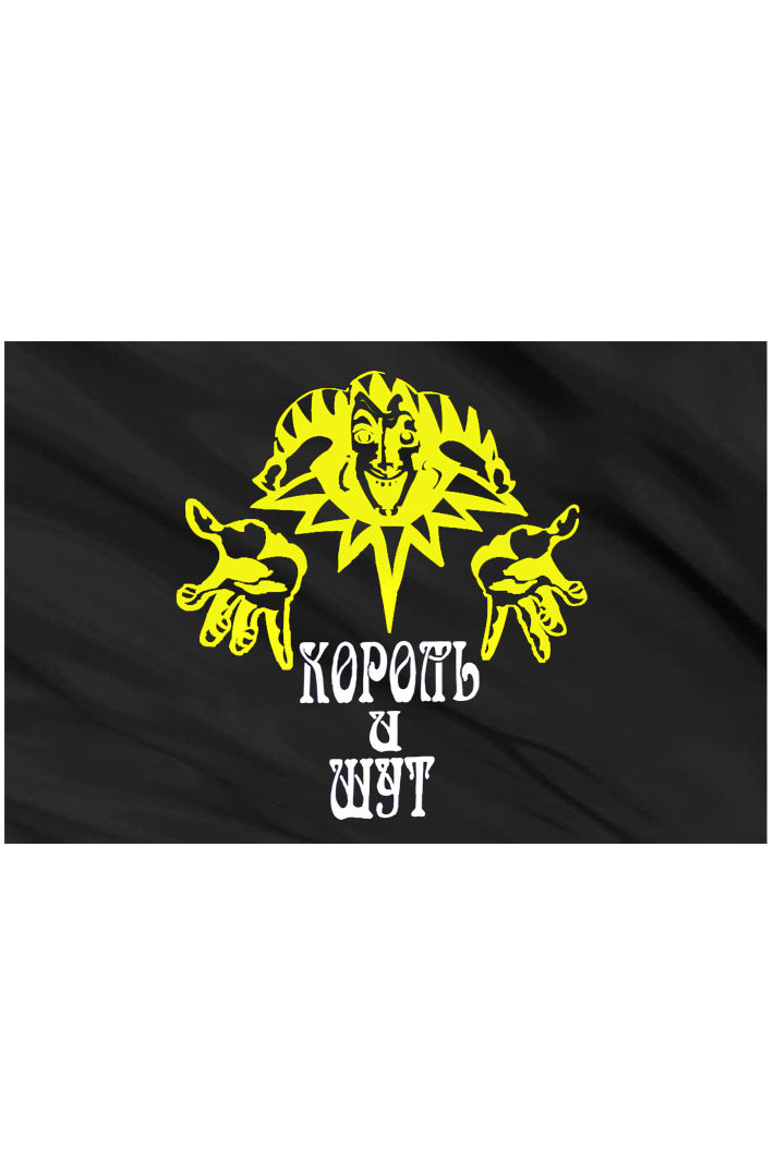 Флаг Король и Шут жёлтый - фото 2 - rockbunker.ru