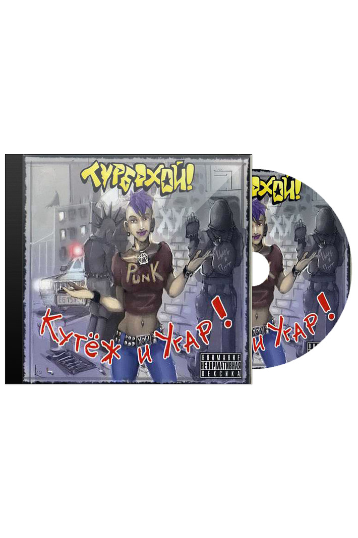 CD Диск Турбохой Кутеж и угар - фото 1 - rockbunker.ru