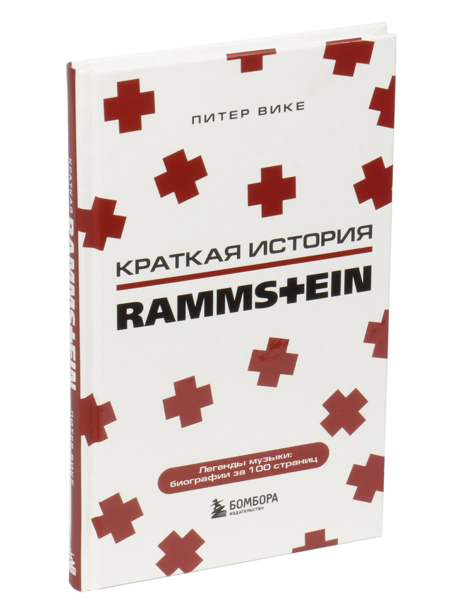 Книга Вике П. Rammstein Краткая История - фото 1 - rockbunker.ru