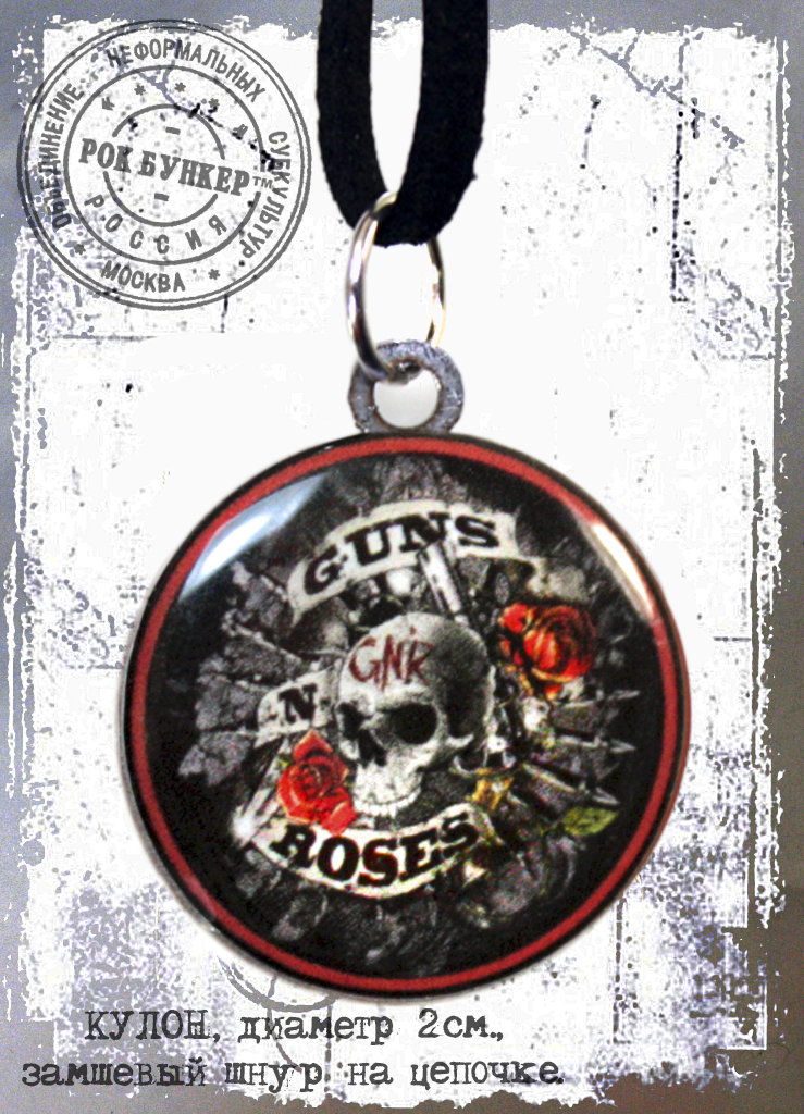 Кулон RockMerch Guns n Roses GNK - фото 1 - rockbunker.ru