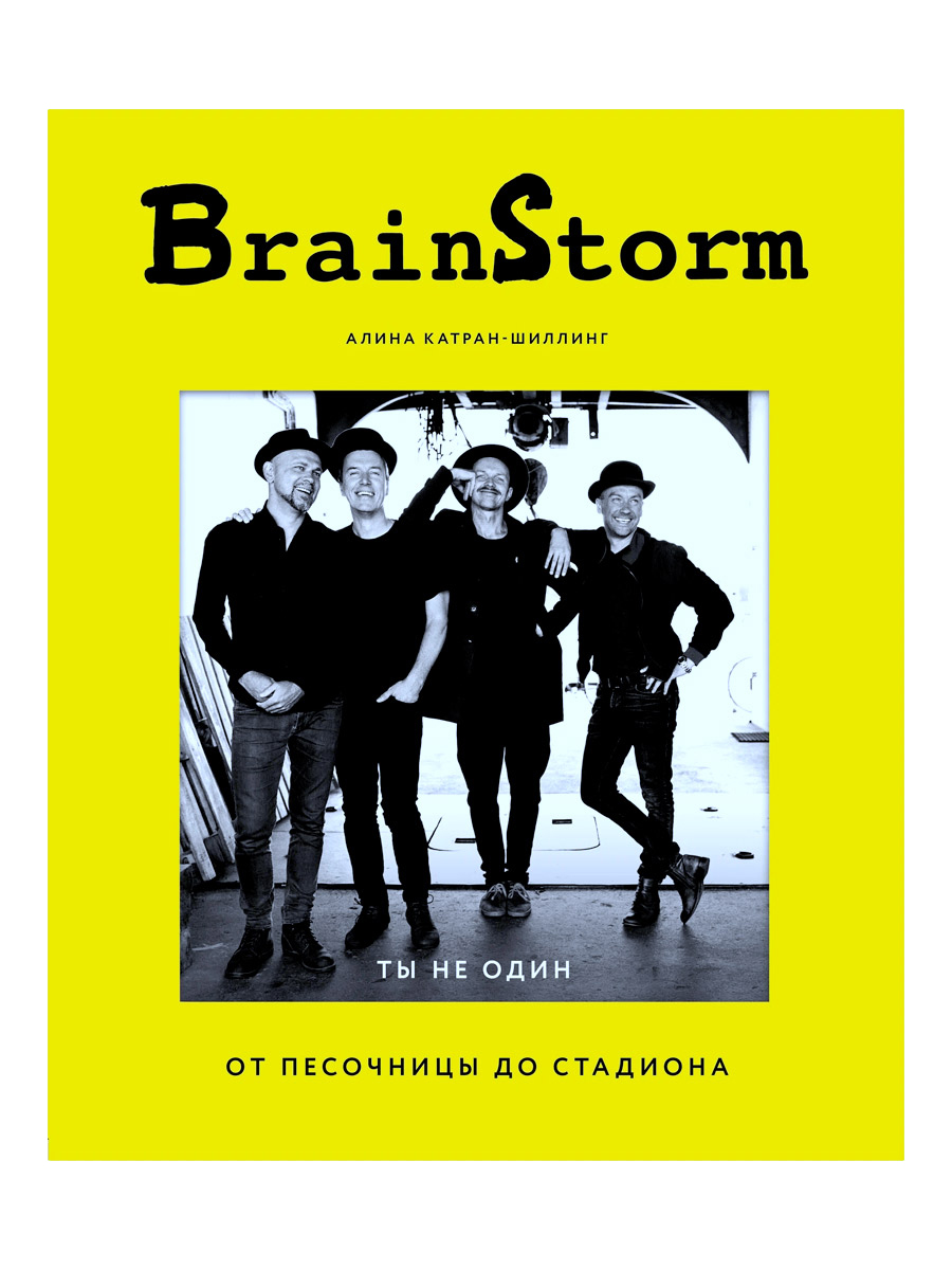 Книга А.Катран-Шиллинг.BRAINSTORM. Ты не один. От песочницы до стадиона. - фото 1 - rockbunker.ru