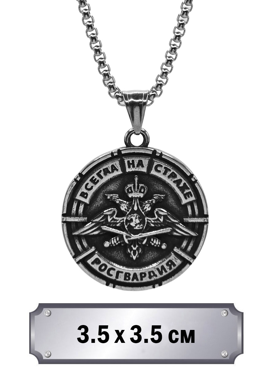 Кулон с цепью Росгвардия - фото 1 - rockbunker.ru
