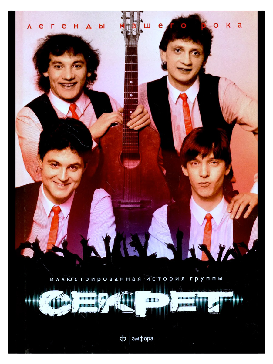 Книга. Секрет - Легенды нашего рока. Иллюстрированная история группы - фото 1 - rockbunker.ru