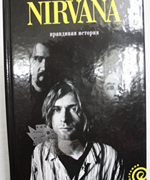 Книга Эверетт Тру Nirvana Правдивая история - фото 1 - rockbunker.ru