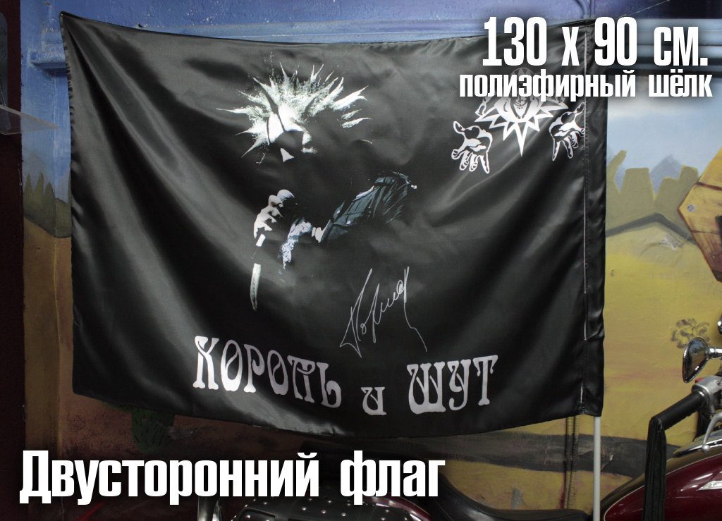 Флаг двусторонний Король и Шут с автографом - фото 3 - rockbunker.ru
