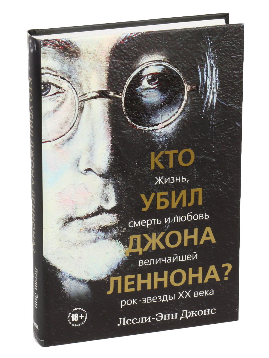 Книга Джонс Л.Э. Кто убил Джона Леннона? Жизнь, смерть и любовь величайшей рок звезды ХХ века - фото 1 - rockbunker.ru