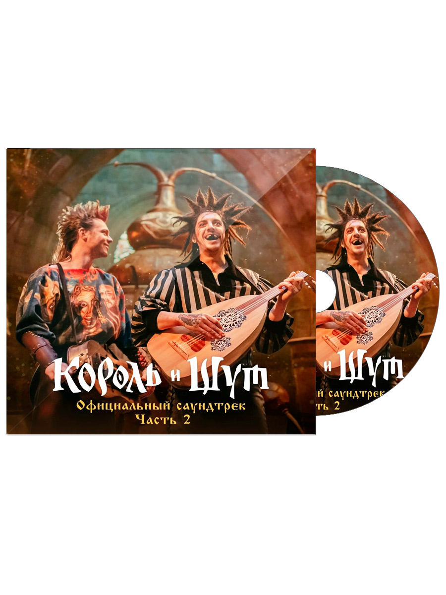 CD Диск Король и Шут Официальный саундтрек часть 2 - фото 1 - rockbunker.ru