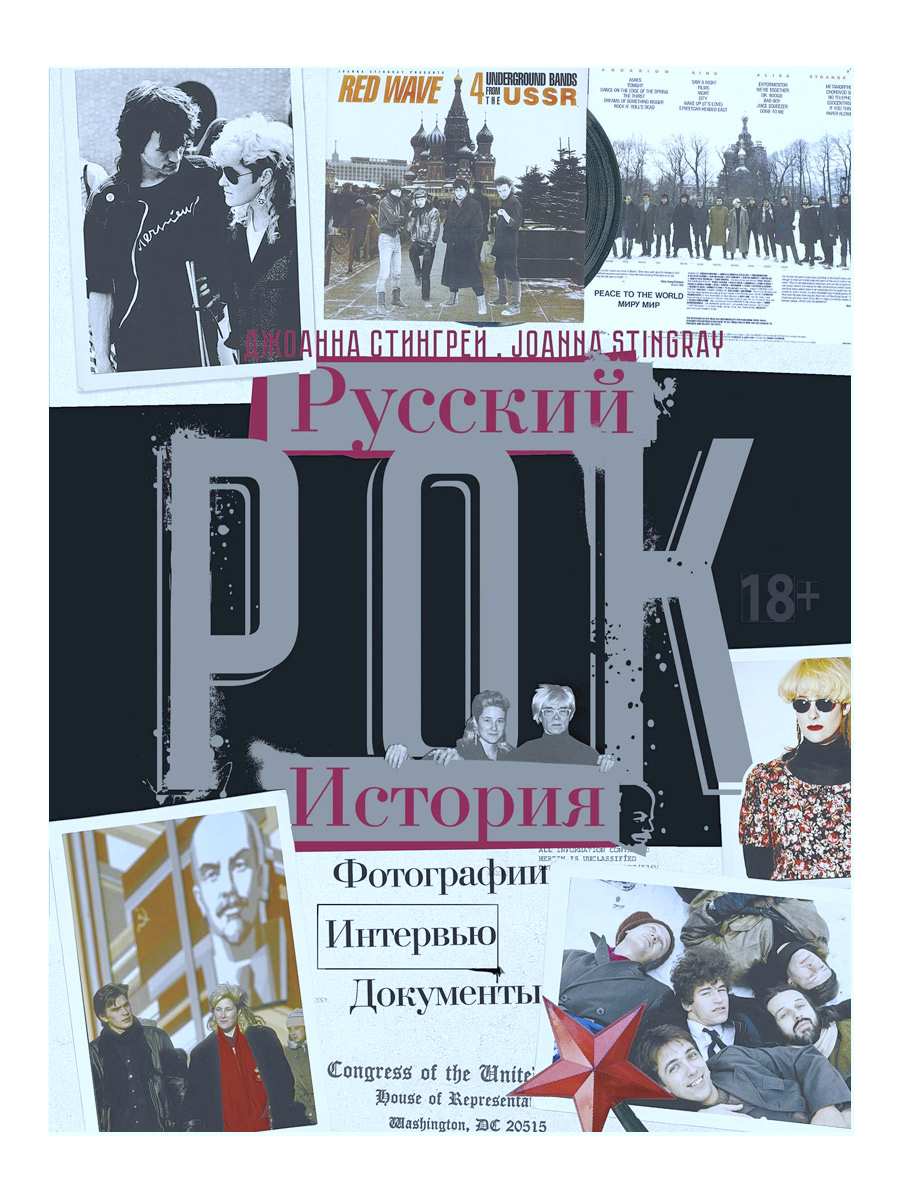 Книга Д. Стингрей Русский рок. История. Фотографии. Интервью. Документы. - фото 1 - rockbunker.ru