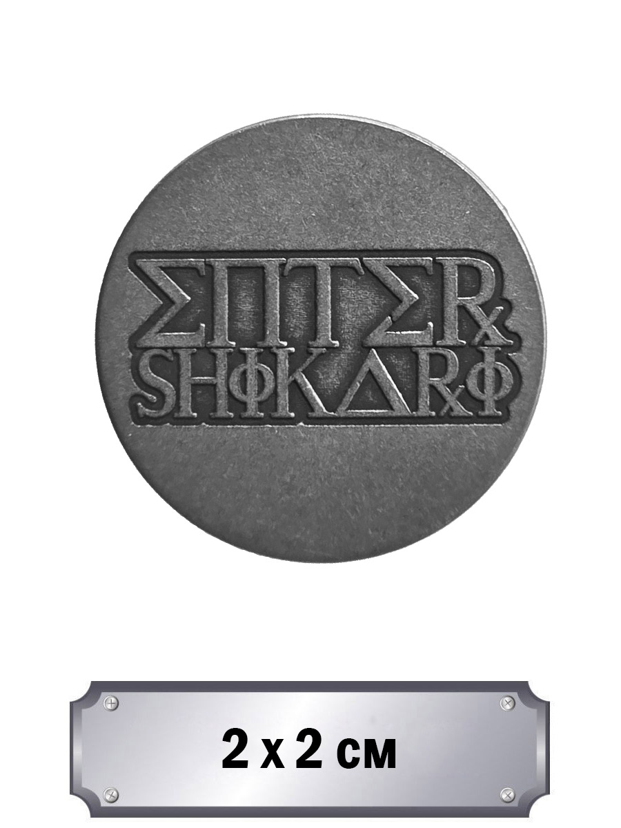 Значок с тиснением Enter Shikari - фото 1 - rockbunker.ru
