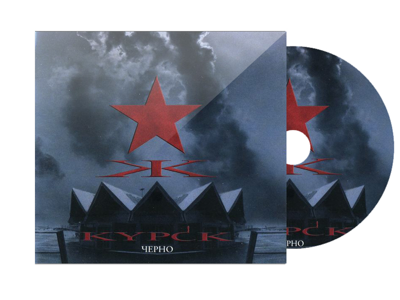 CD Диск КYРСК Черно - фото 1 - rockbunker.ru