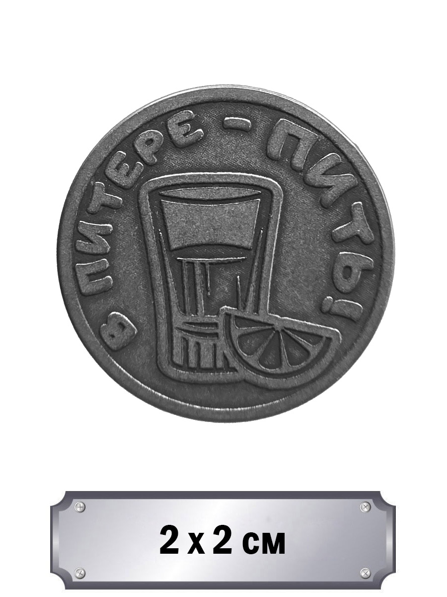 Значок с тиснением В Питере - Пить! - фото 1 - rockbunker.ru