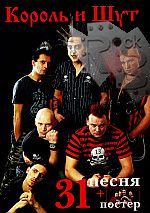 Книга 31 песня группы Король и Шут с постером - фото 1 - rockbunker.ru