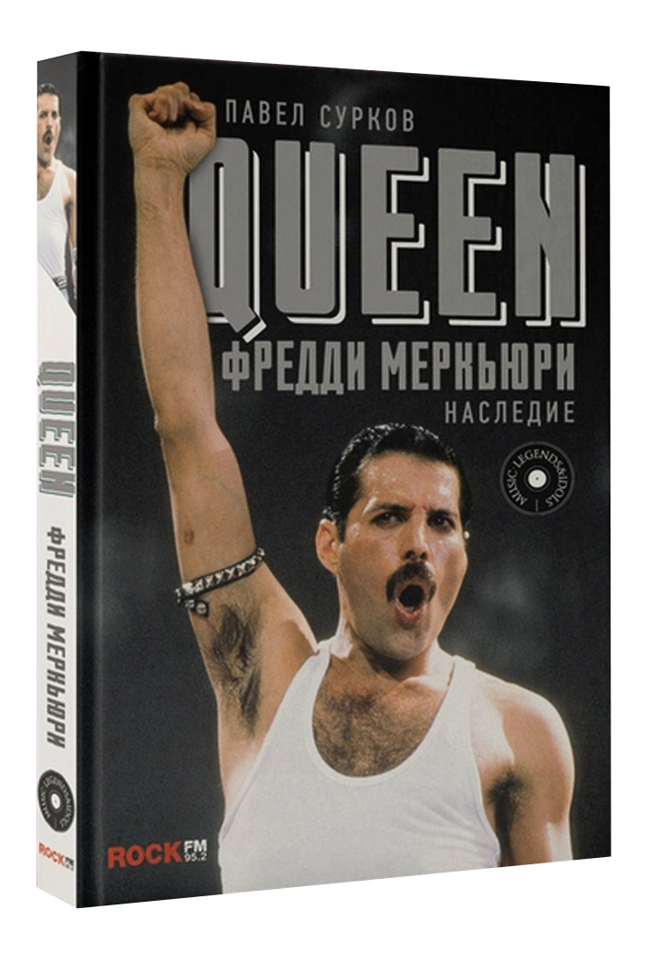 Книга Queen Фредди Меркьюри наследие - фото 1 - rockbunker.ru