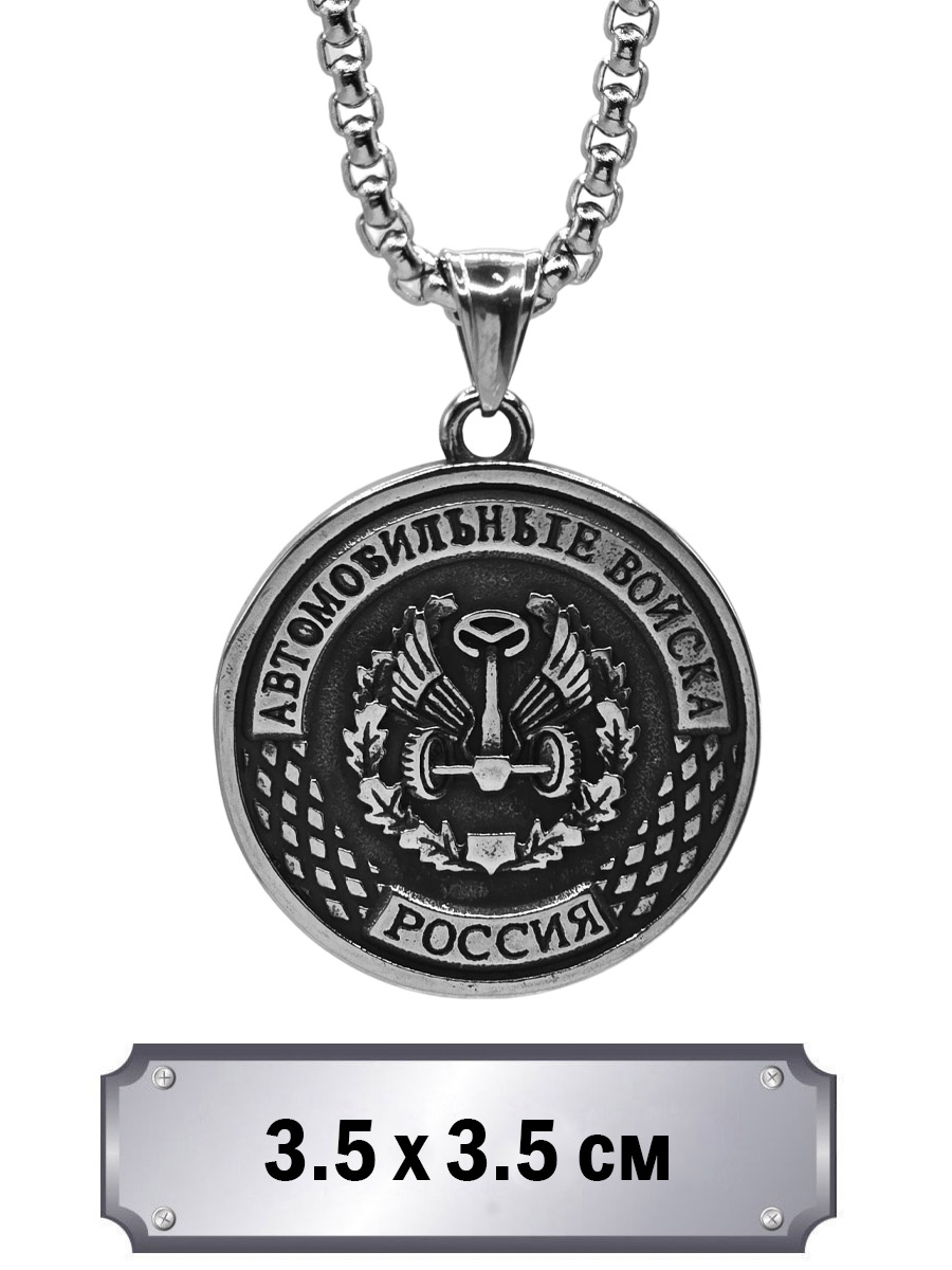 Кулон с цепью Автомобильные Войска - фото 1 - rockbunker.ru