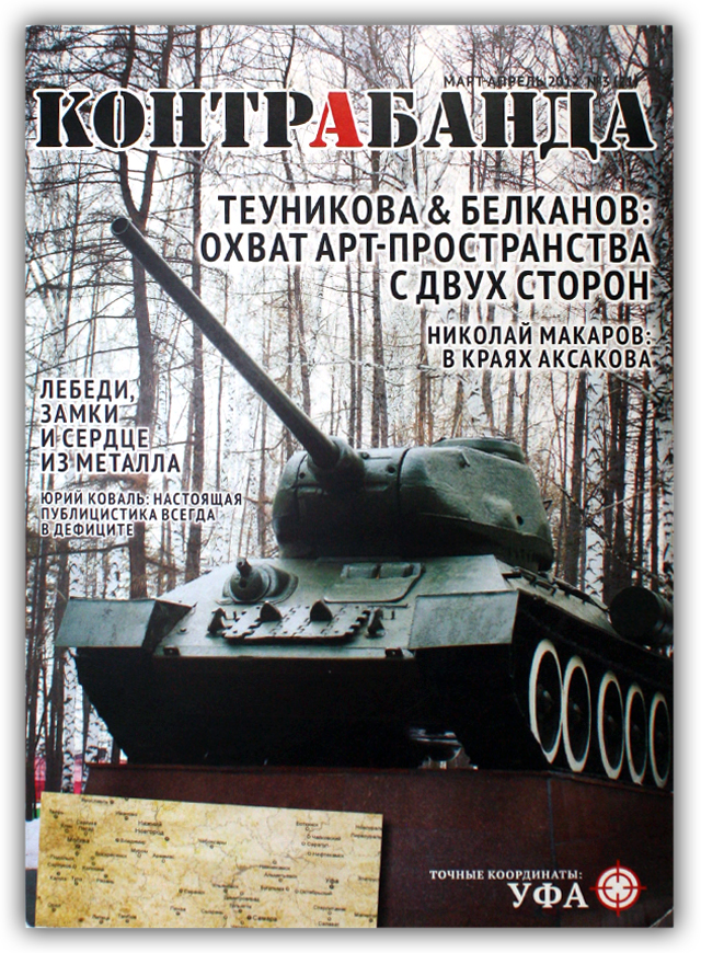Журнал Контрабанда 2012 №3 Уфа - фото 1 - rockbunker.ru