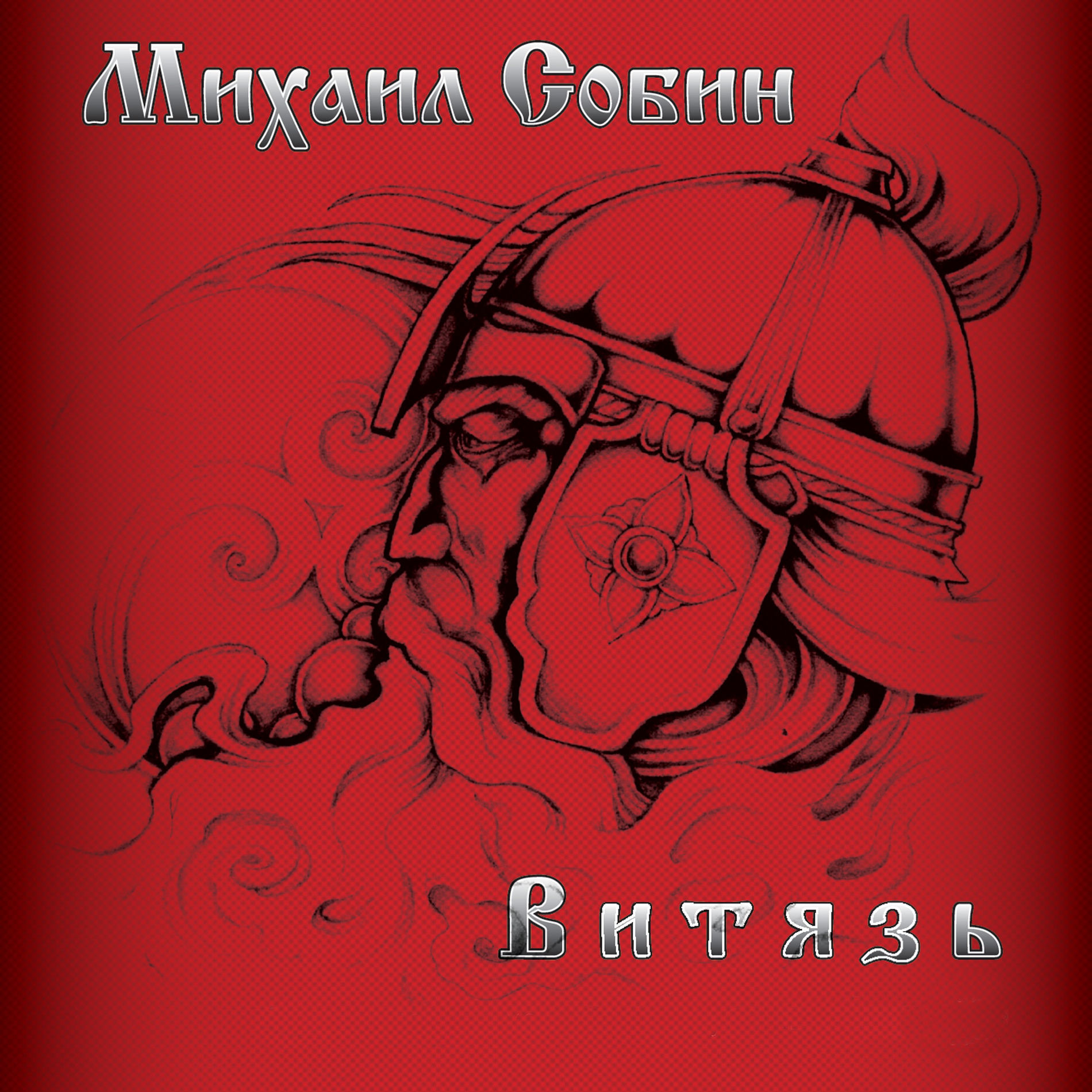 CD Диск Михаил Собин Витязь - фото 1 - rockbunker.ru