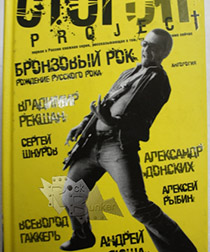 Книга Стогоff project Бронзовый рок Антология - фото 1 - rockbunker.ru