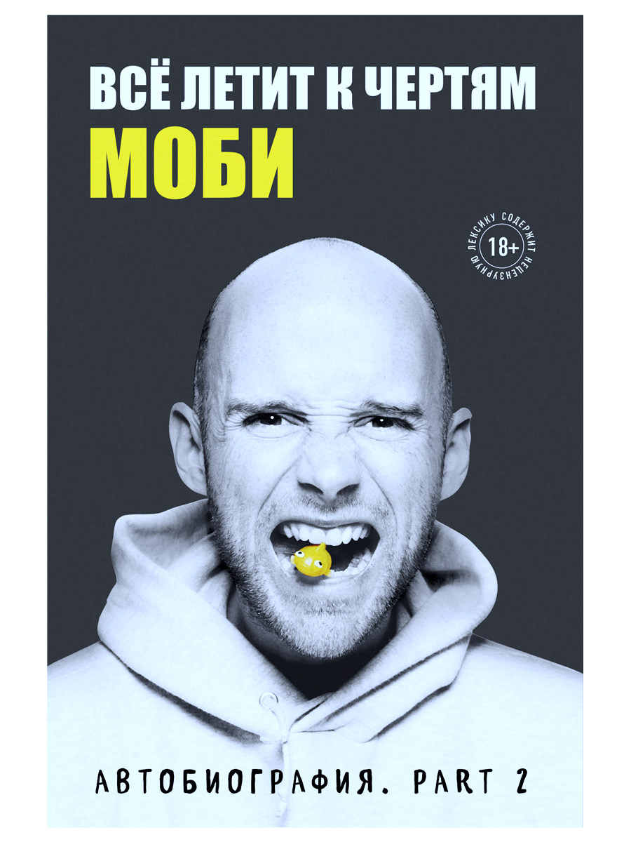 Книга Моби. Все летит к чертям.  - фото 1 - rockbunker.ru