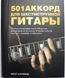 Книга Ф.Капоне 501 аккорд для шестиструнной гитары - фото 1 - rockbunker.ru