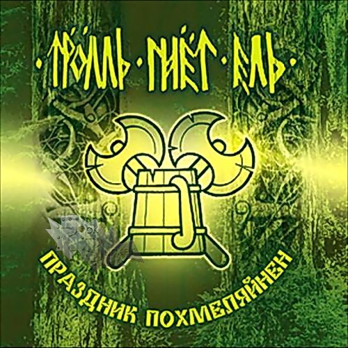 CD Диск Тролль Гнет Ель Праздник похмеляйнен - фото 1 - rockbunker.ru