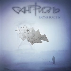 CD Диск Сангриэль Вечность - фото 1 - rockbunker.ru
