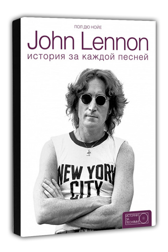 Книга John Lennon Исторя за песнями - фото 1 - rockbunker.ru