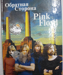 Книга Обратная сторона Pink Floyd - фото 1 - rockbunker.ru