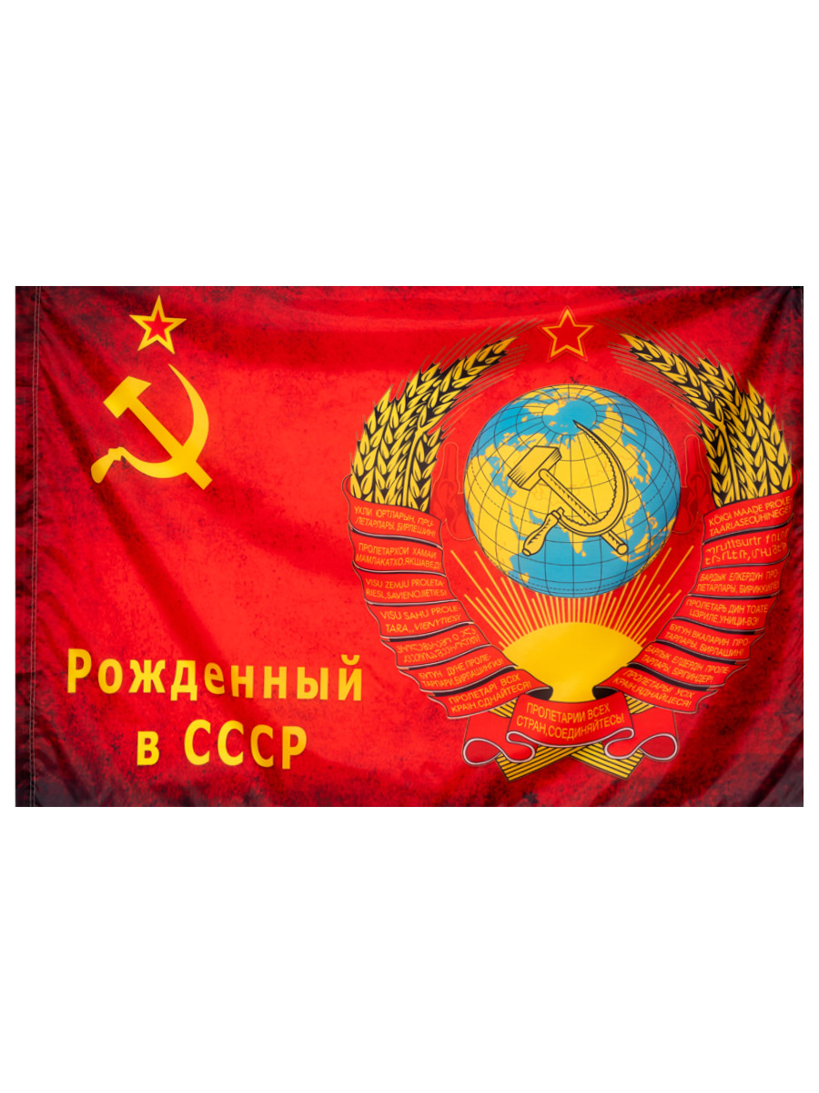 Флаг Рожденный В СССР - фото 2 - rockbunker.ru