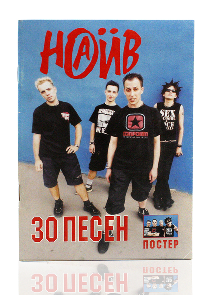 Книга 30 песен группы Наив с постером - фото 2 - rockbunker.ru