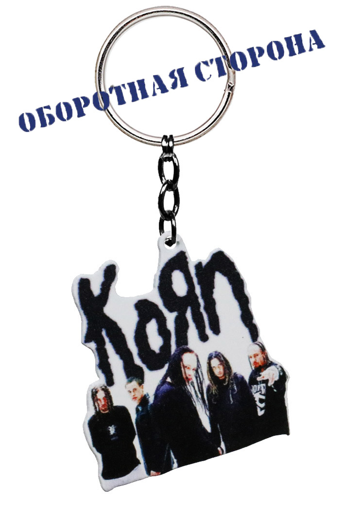 Брелок Korn - фото 3 - rockbunker.ru
