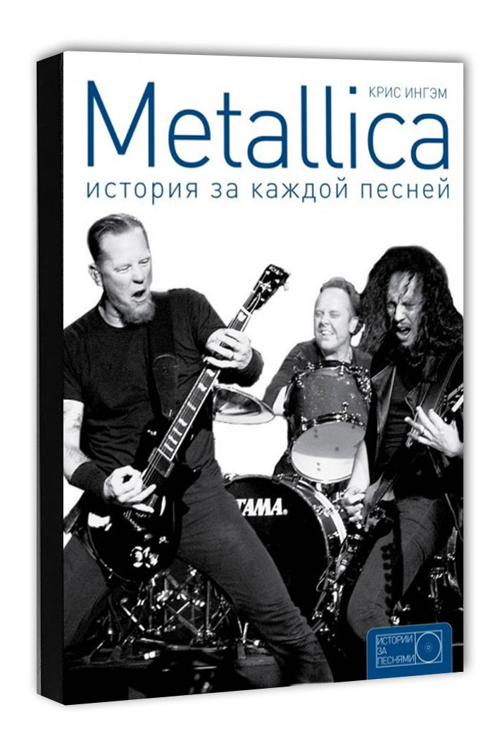 Книга Metallica История за каждой песней - фото 1 - rockbunker.ru