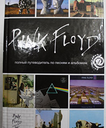 Книга Э.Маббетт Pink Floyd Полный путеводитель по песням и альбомам - фото 1 - rockbunker.ru