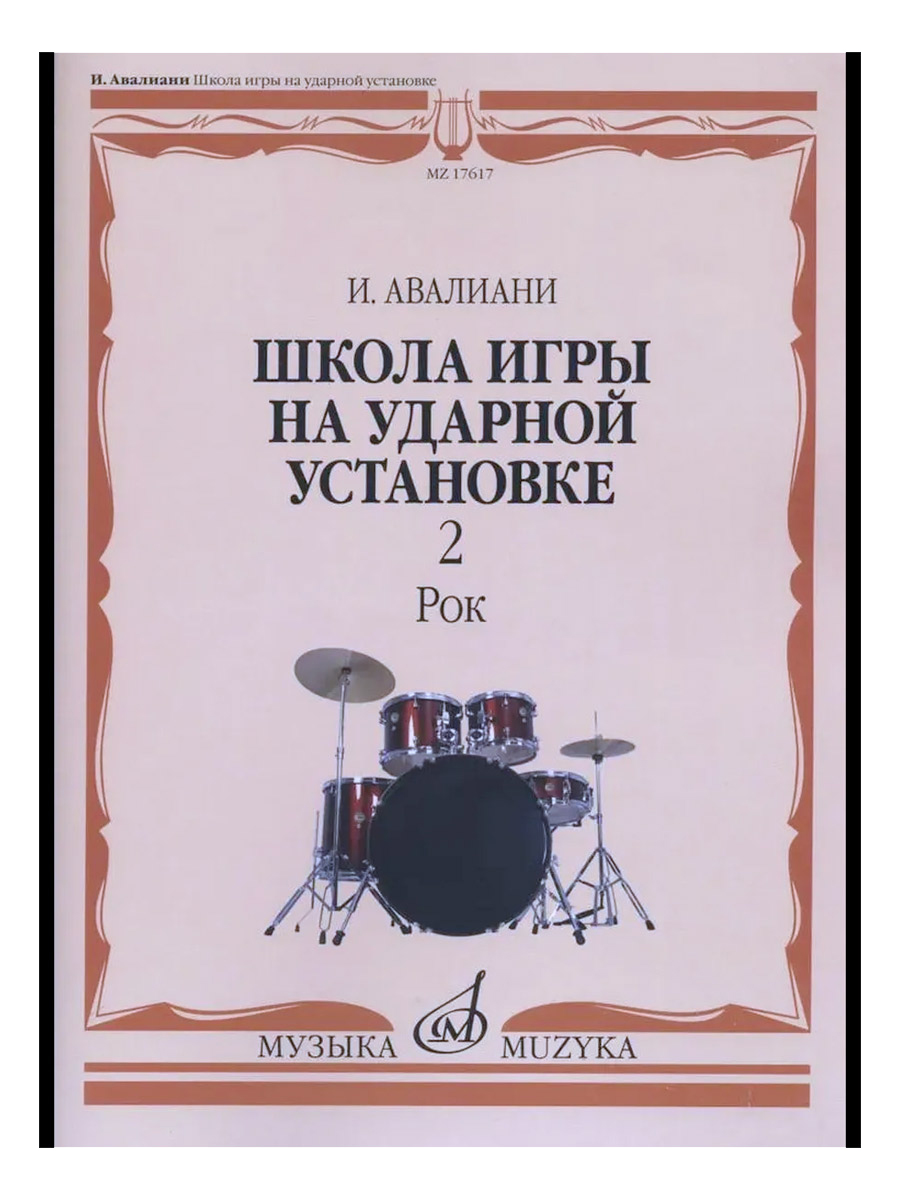 Книга И.Авалиани Школа игры на ударной установке 2 Рок - фото 1 - rockbunker.ru
