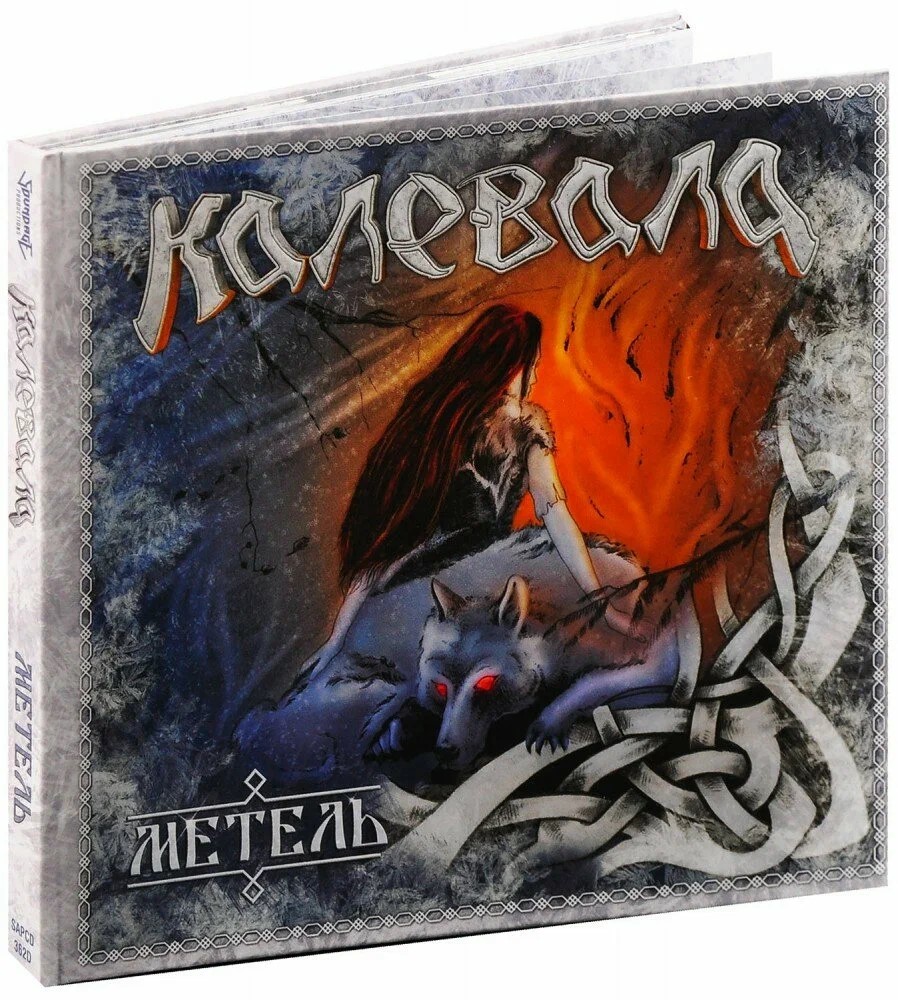 CD диск Калевала Метель (с автографами участников группы) - фото 1 - rockbunker.ru