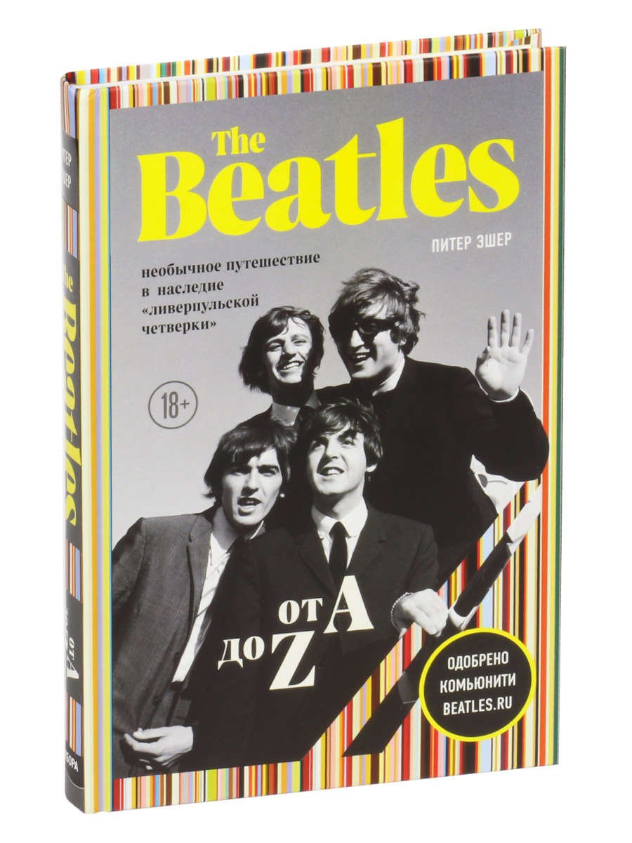 Книга Эшер П. The Beatles от А до Z необычное путешествие в наследие ливерпульской четверки - фото 1 - rockbunker.ru