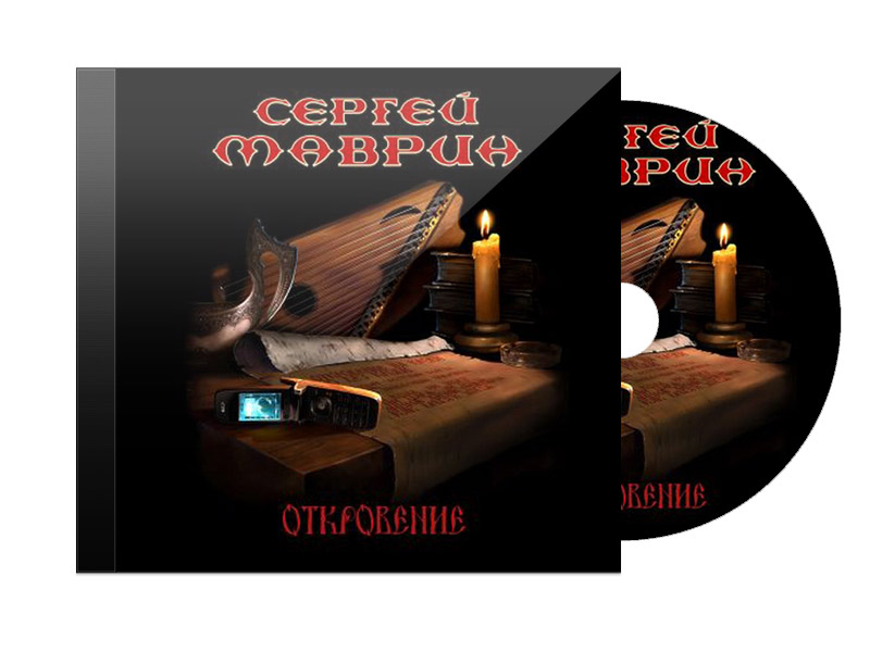CD Диск Сергей Маврин Откровение - фото 1 - rockbunker.ru