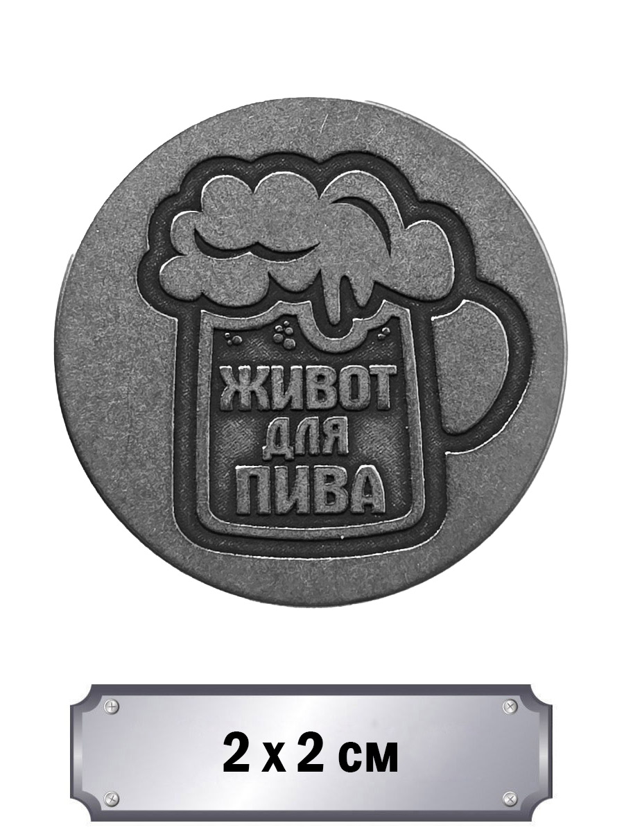 Значок с тиснением Живот для Пива - фото 1 - rockbunker.ru