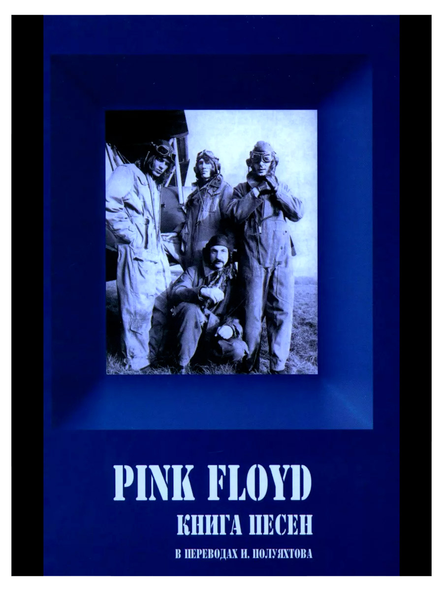 Книга. Галин А. PINK FLOYD. Книга песен 1967-1994. В переводах И. Полуяхтова. - фото 1 - rockbunker.ru