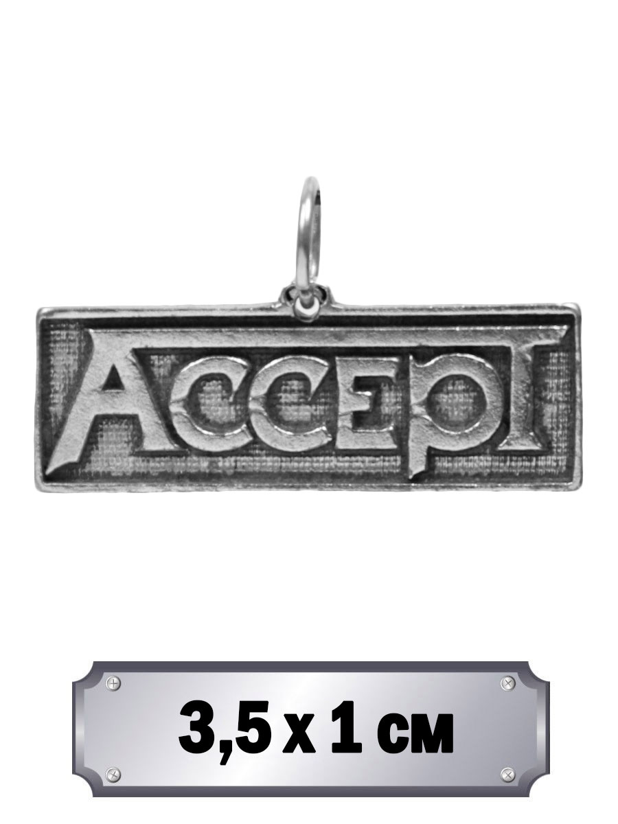 Кулон Accept - фото 1 - rockbunker.ru